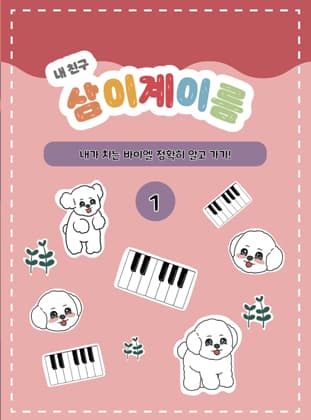 삼이 계이름1권