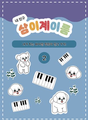 삼이 계이름2권