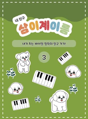 삼이 계이름3권