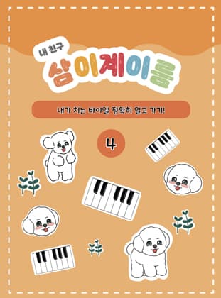 삼이 계이름4권