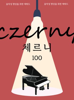 체르니100