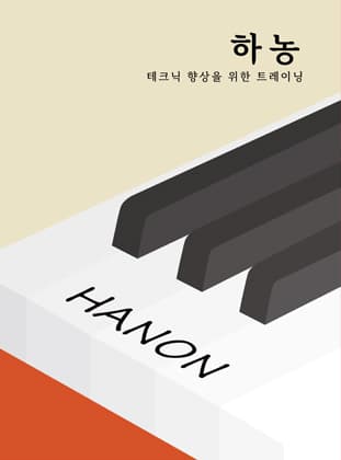 하농