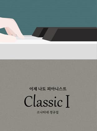 소나티네 클래식1권