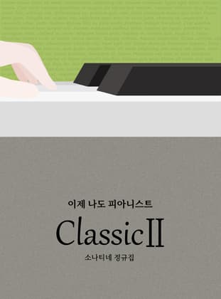소나티네 클래식2권