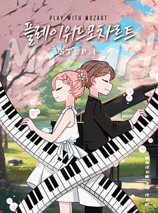 플레이 위드 모차르트 Step.1권