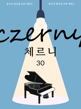 체르니30