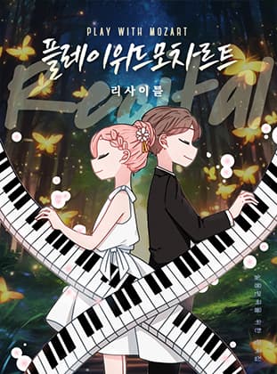 플레이 위드 모차르트 리사이틀