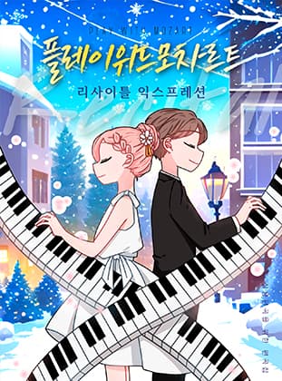 플레이 위드 모차르트 익스프레션