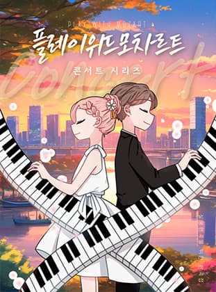 플레이 위드 모차르트 콘서트 시리즈