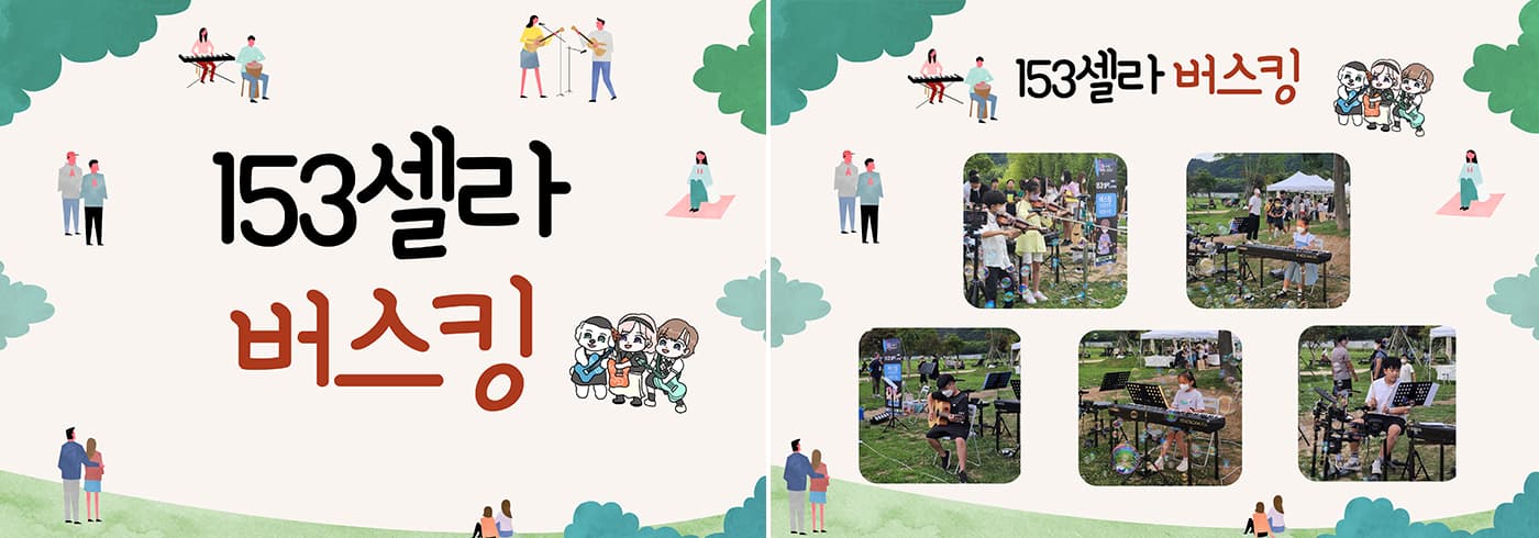 153셀라 버스킹