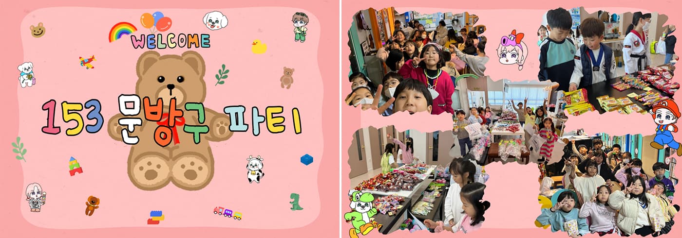 153문방구파티