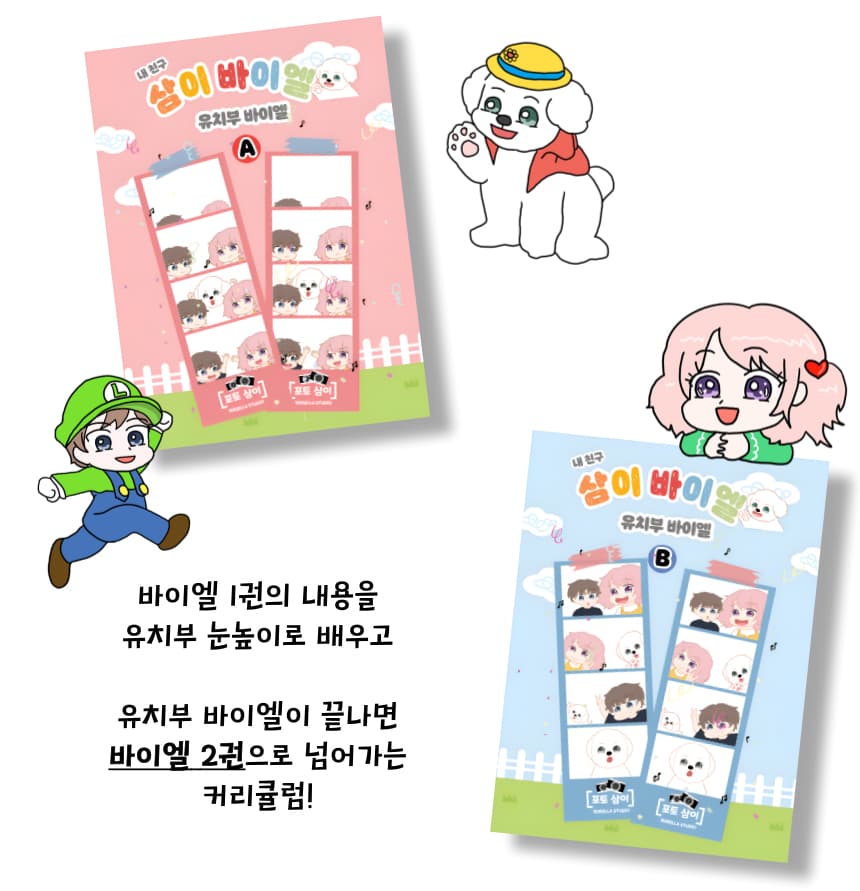 유치부 바이엘 A와 B