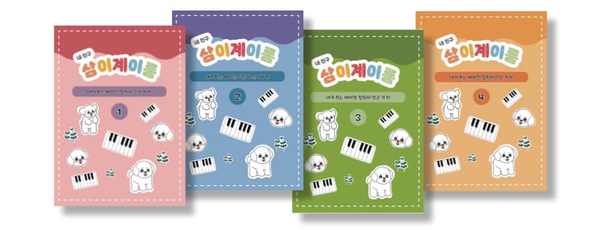 삼이 계이름 1권부터 4권