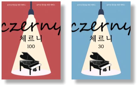 체르니 교재