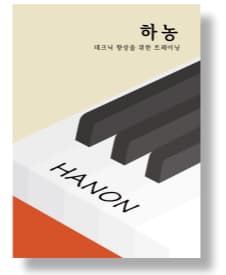 하농 교재
