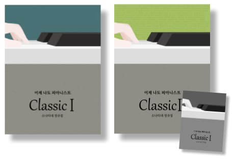 소나티네 Classic 1권과 2권