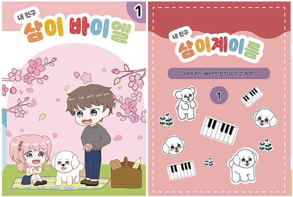 삼이 바이엘과 삼이 계이름 교재