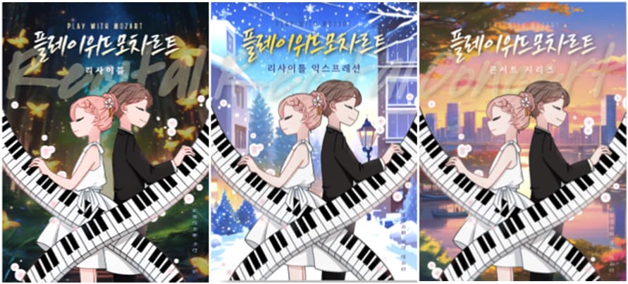 플레이 위드 모차르트 리사이틀 시리즈 교재