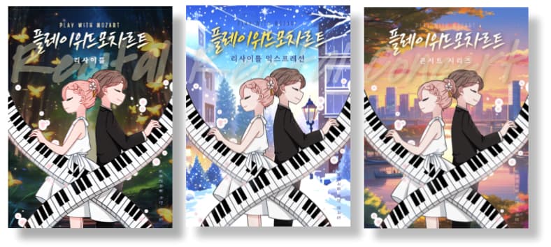 플레이 위드 모차르트 리사이틀 시리즈